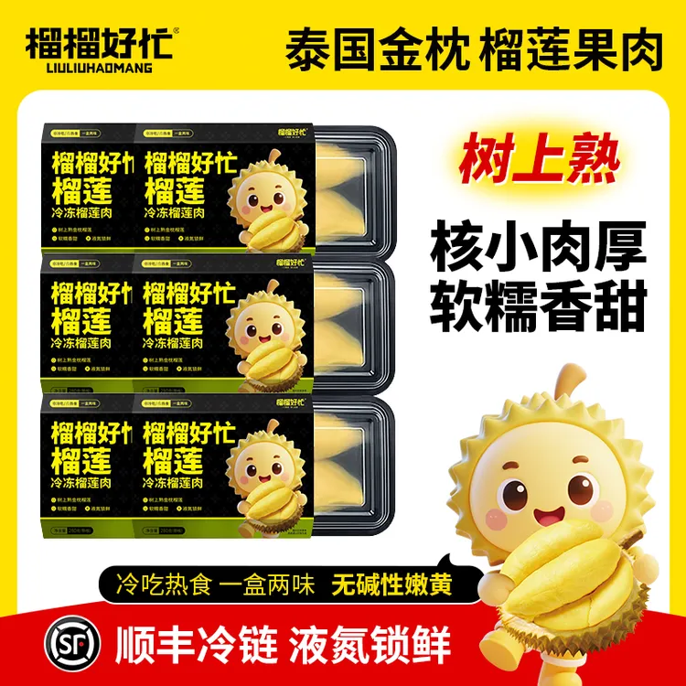 榴榴好忙1680g泰国金枕榴莲果肉冷冻新鲜软糯香甜顺丰包邮 6盒装