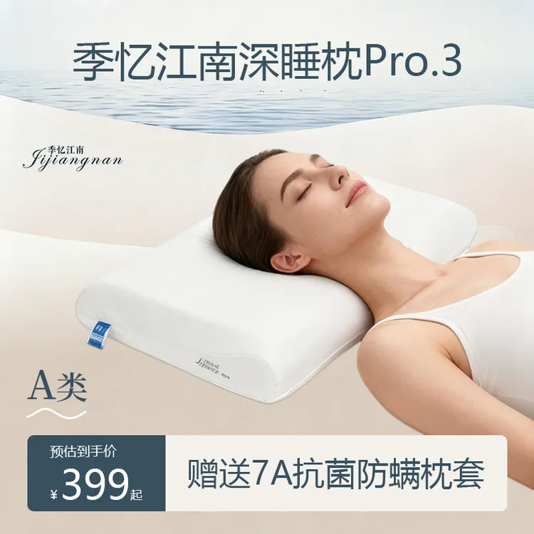 季忆江南深睡枕Pro3枕头枕芯护颈椎记忆棉家用单人枕头枕套礼盒装