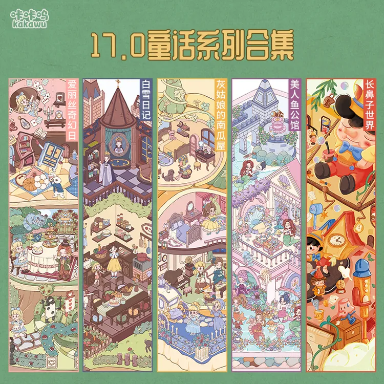 咔咔呜17.0造景贴纸童话系列白雪灰姑娘3D立体小屋微缩场景贴纸