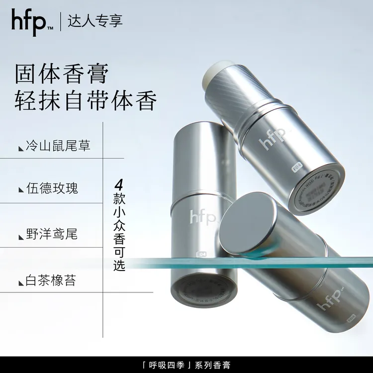 【双11提前购】hfp固体香膏伪体香小众香水便携淡香男女生日礼物t