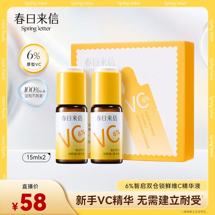 春日来信6%VC智启双仓锁鲜维C精华液抗皱紧致保湿温和提亮肤色