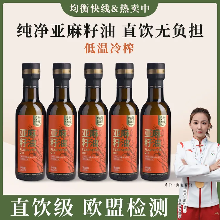 均衡快线一级冷榨现榨亚麻籽油280ml烹饪凉拌健康营养空腹直接喝