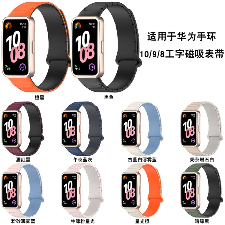 适用于华为手环10/9/8硅胶磁吸手表带Huawei Band 10手环替换腕带