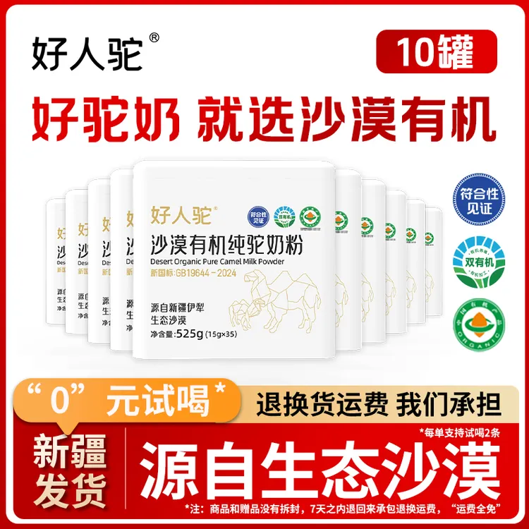【10罐】新疆骆驼奶粉好人驼沙漠有机100%纯驼奶粉 525g/罐