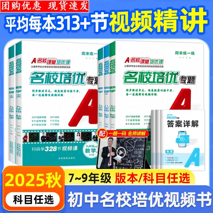2025秋名校培优专题视频课七八九年级上下册数学英语物理提升练习