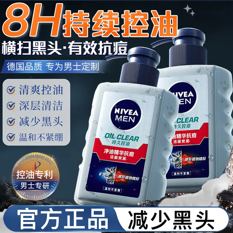 妮维雅男士洗面奶专用净油精华抗痘控油祛痘洁面乳男士洗面乳