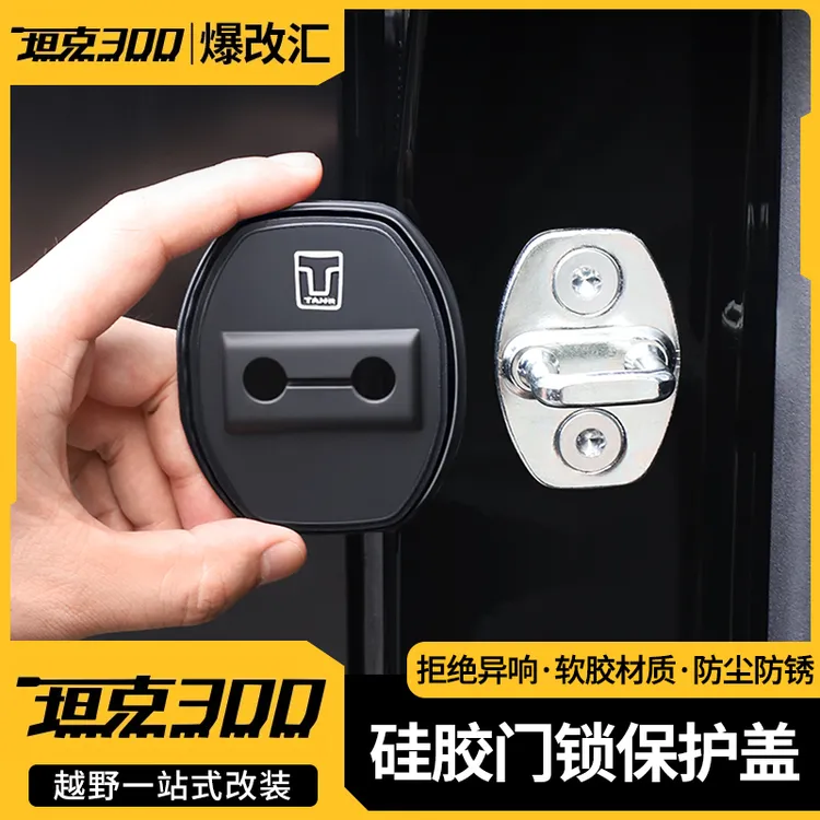 坦克300/400/500改装门锁盖防异响车门限位器保护车门减震垫内饰