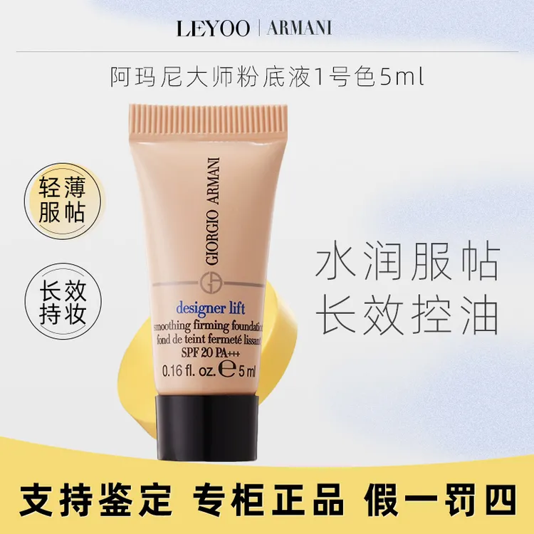 阿玛尼大师光采焕颜粉底液#1号5ml*1支小样轻薄持久留妆