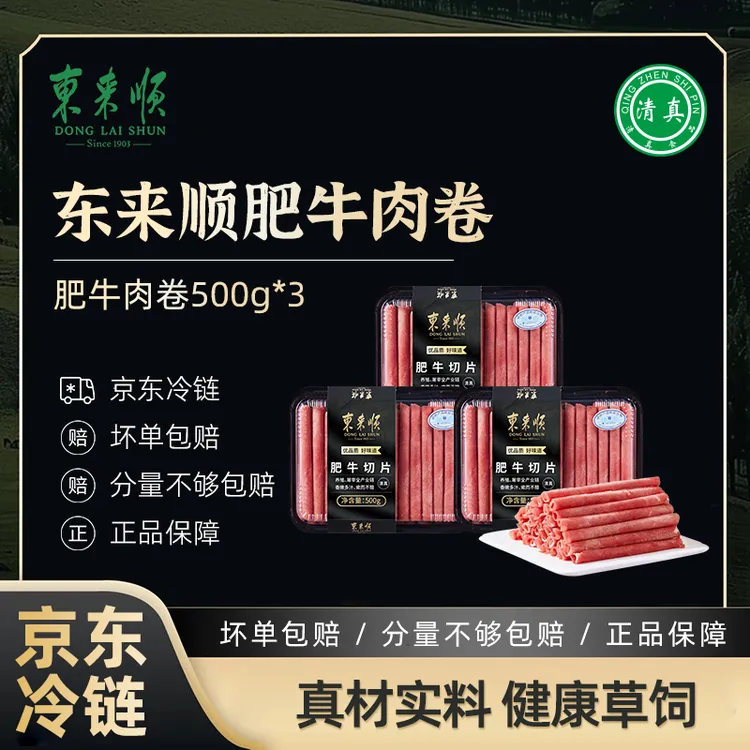 【东来顺】牛肉原切肥牛卷500g/袋*3火锅牛肉卷