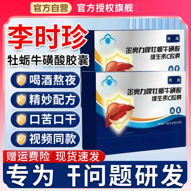 官方旗舰芙顺李时珍堂金奥力牌牡蛎牛磺酸维生素C胶囊正品椎名