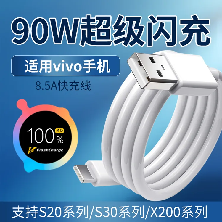 适用vivo90W数据线原装vivos20s30手机数据线90W快充正品vivox200