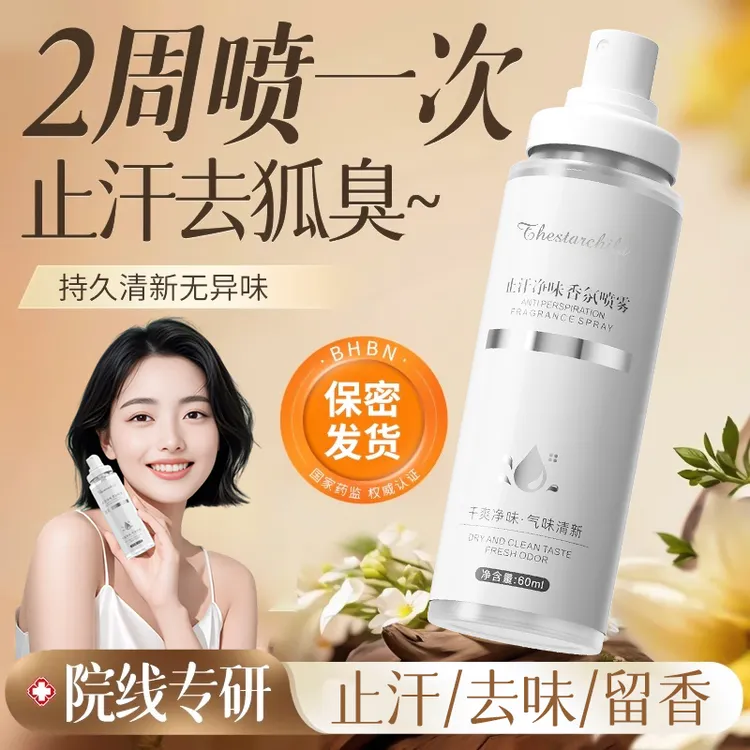 【保密发货】去狐臭净止汗露腋下除异味持久香体露喷雾防狐臭神器  