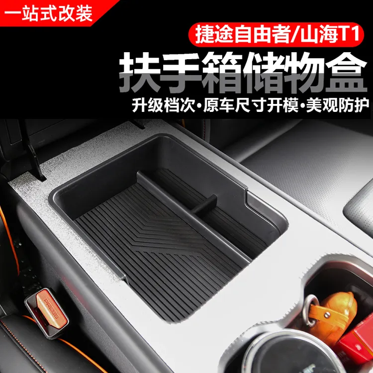 捷途自由者/山海T1扶手箱储物盒中控屏幕后置物收纳盒内饰改装
