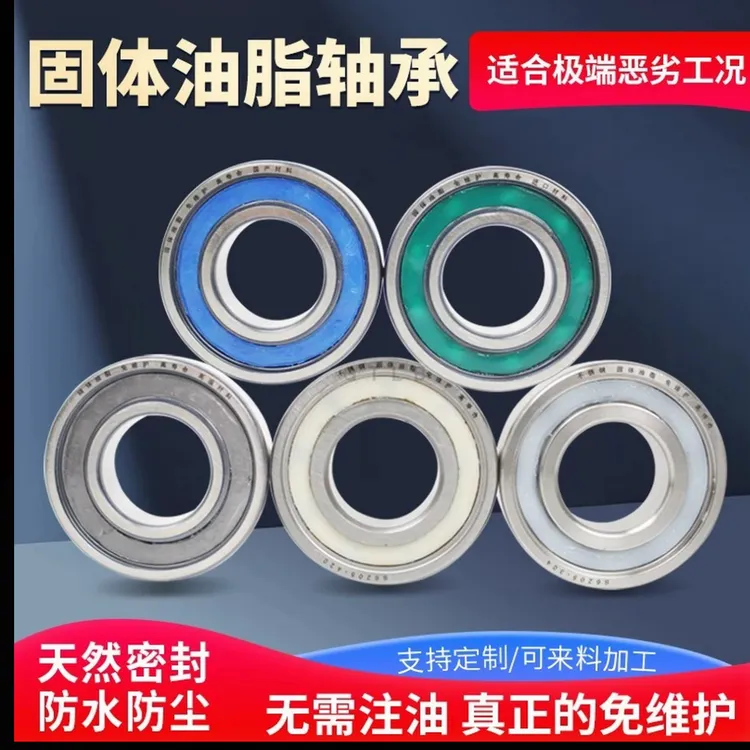 固体油脂深沟球轴承免维护防水防尘耐腐蚀轴承