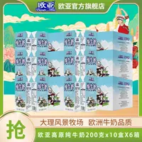 【彩云消费券】欧亚高原纯牛奶200g*10盒*6箱 礼盒装学生高原全脂