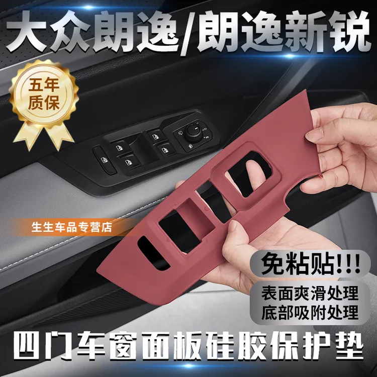适用大众朗逸专用车窗升降硅胶保护垫朗逸新锐汽车内饰改装配件