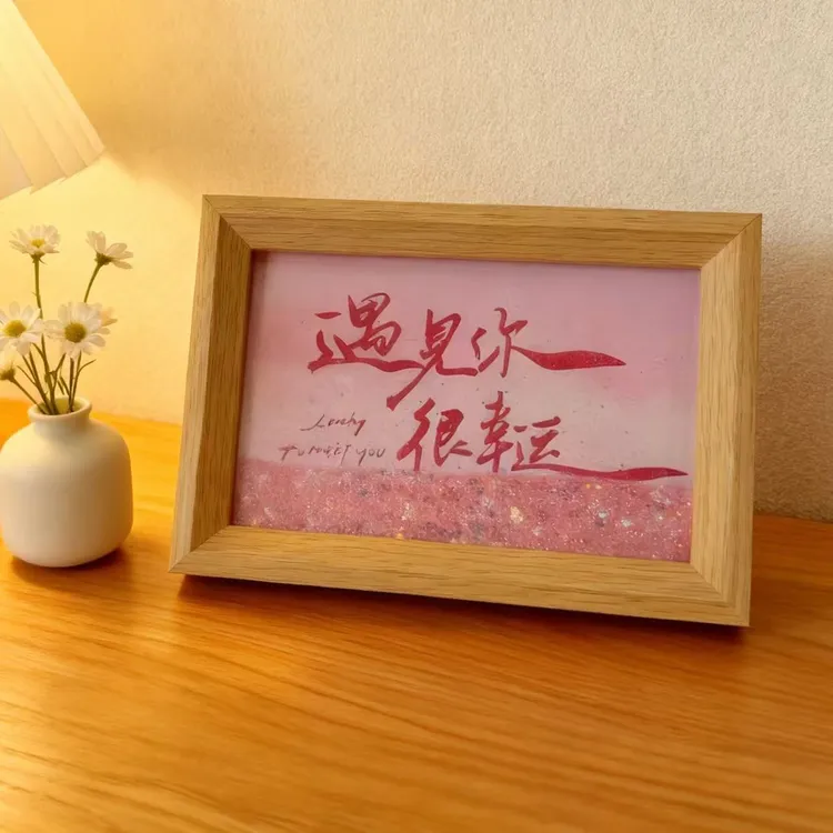 【遇见你很幸运】流沙字画相框摆台6寸艺术幻想创意生日礼物