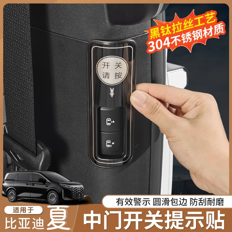 比亚迪夏中门开关提示贴中门开关提示贴黑钛不锈钢材质内饰防护