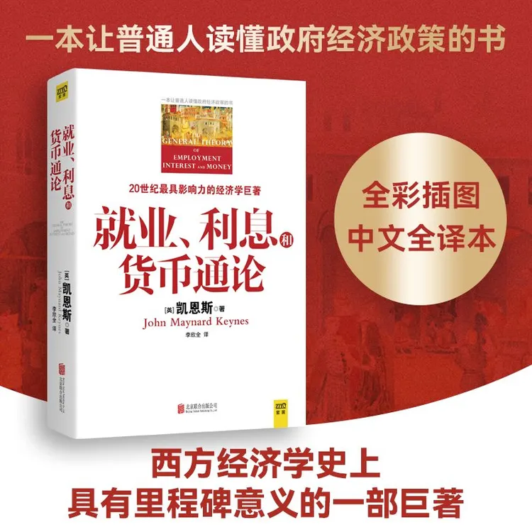 就业、利息和货币通论让普通人读懂经济政策