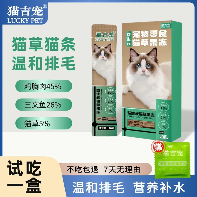 【芝士小猫】猫吉宠益生元猫草果冻【试吃一盒】温和排毛化毛大猫条补水湿粮营养商品图