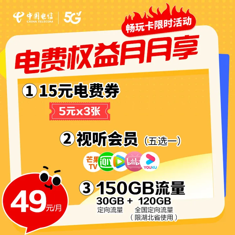 【150G畅玩卡】中国电信大流量低月租权益月月享手机卡湖北归属地