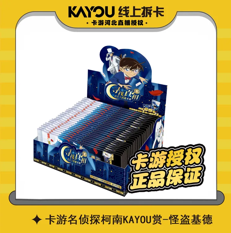 【kayou赏】卡游名侦探柯南一番赏寻找真相月光下魔术师（默认代拆）