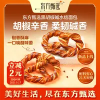 东方甄选自营碱水结黑胡椒口味麦香零食早餐即食抗饿饱腹