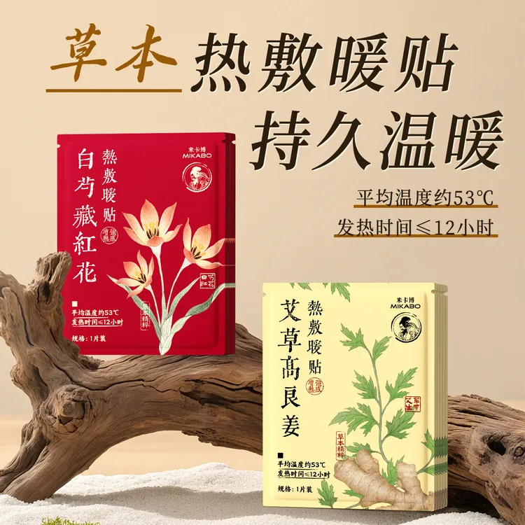 【源头工厂】草本暖宝宝贴暖身贴草本热敷发热贴暖腰大姨妈神器