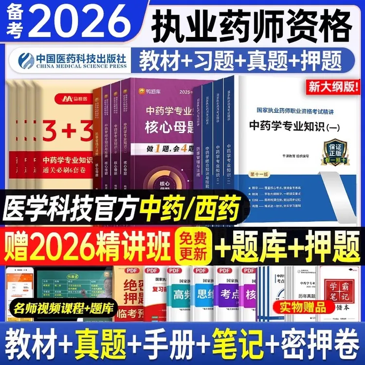 医药科技备考2026执业药师中药西药教材历年真题全套习题考试药学