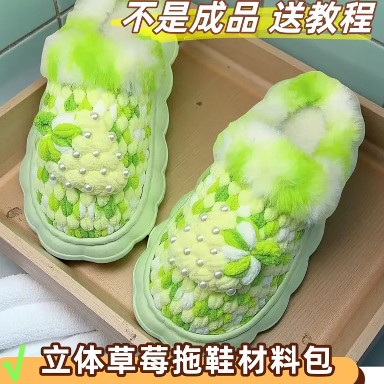 (非成品)立体草莓拖鞋材料包云朵底冰条线皮草线保暖防滑手工钩织