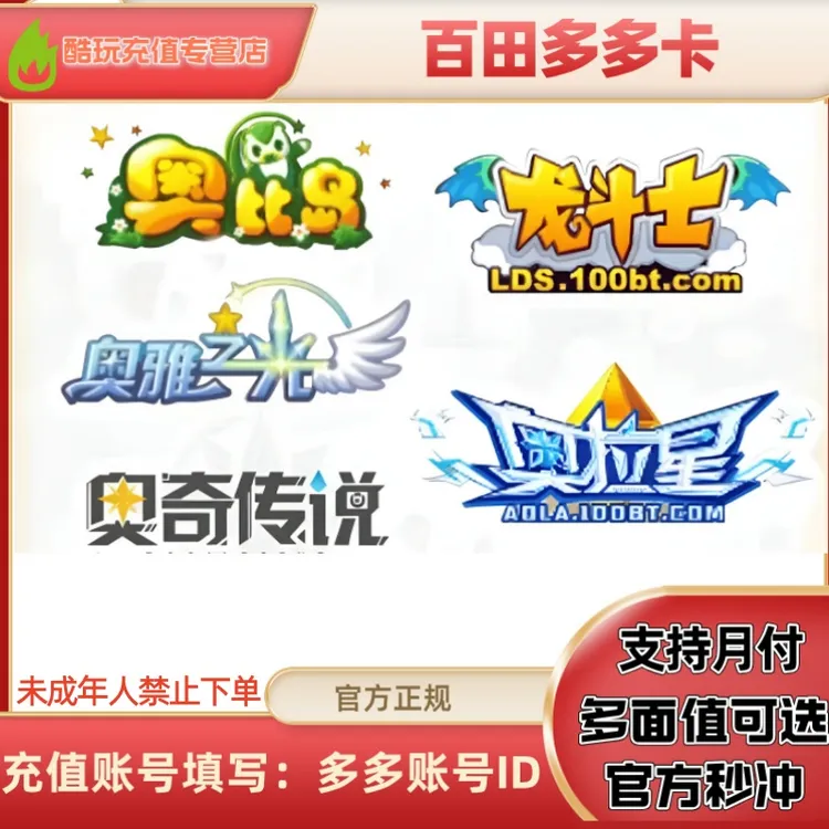 【支持月付】百田网多多卡奥币充值奥奇传说/奥比岛/奥雅之光游戏