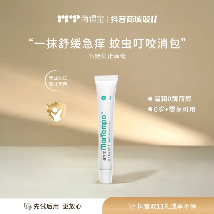 海得宝1X凯普斯泰贻贝膏10g婴儿舒缓蚊虫叮咬止痒膏无薄荷醇
