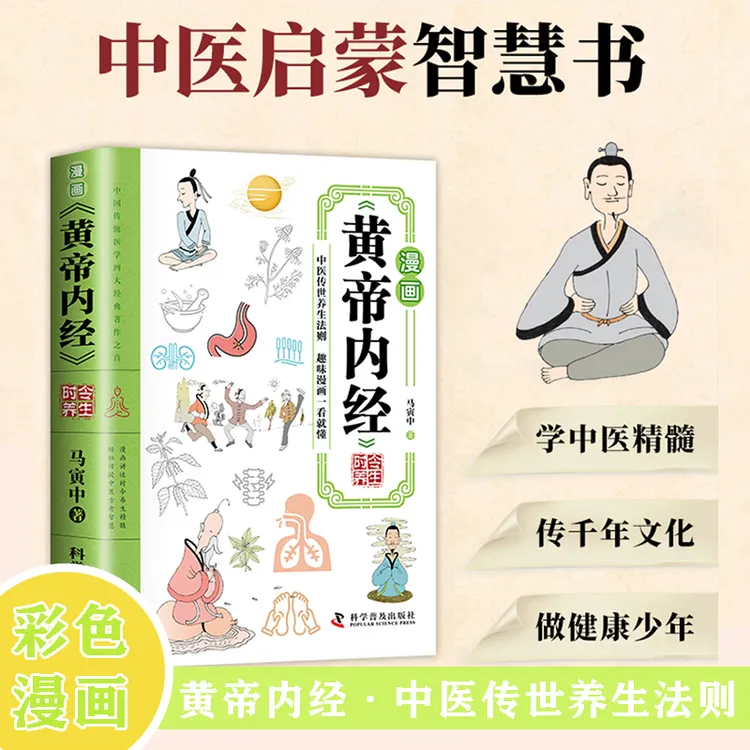 漫画讲透黄帝内经 彩图一看就懂营养健康调养之书