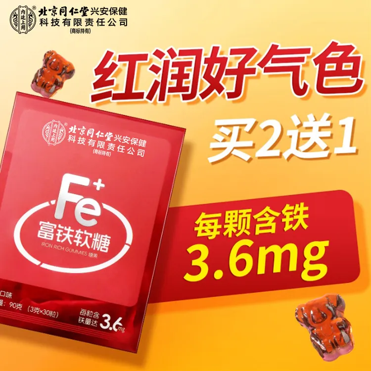 北京同仁堂内廷上用【富铁软糖】凝胶铁元素营养健康红枣味儿童成人