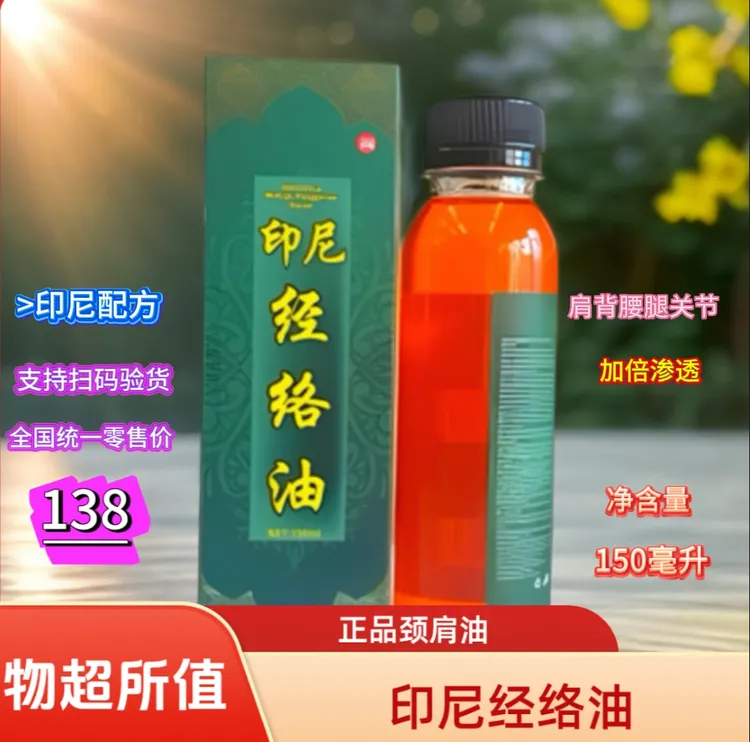 正品·印尼精油经络油（颈肩背腰腿膝关节舒经活络）外用品