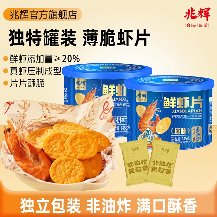 兆辉鲜虾片145g罐装营养零食薄脆休闲解馋办公室健康网红休闲零食