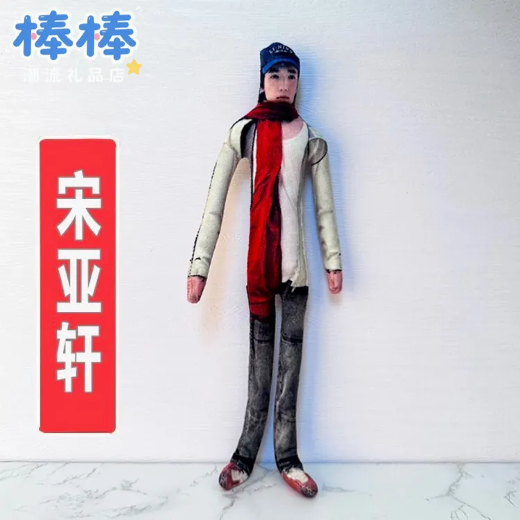 创意玩偶宋亚轩老鼠时代玩偶少年铁丝团有骨架四肢分离抽象超萌时