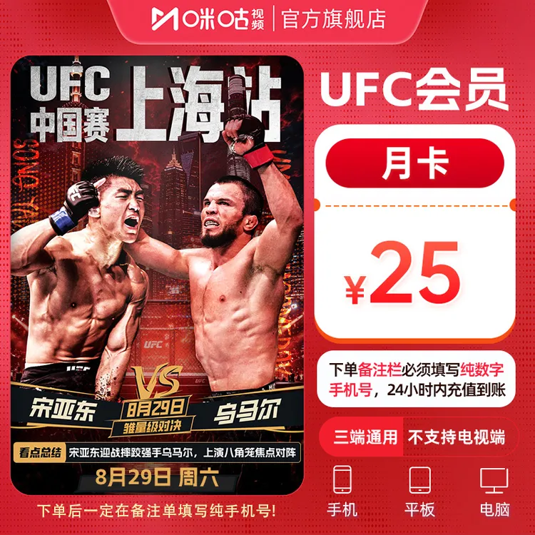 【UFC充值月卡】咪咕视频UFC会员1个月vipUFC官方正品赛支持宋亚东