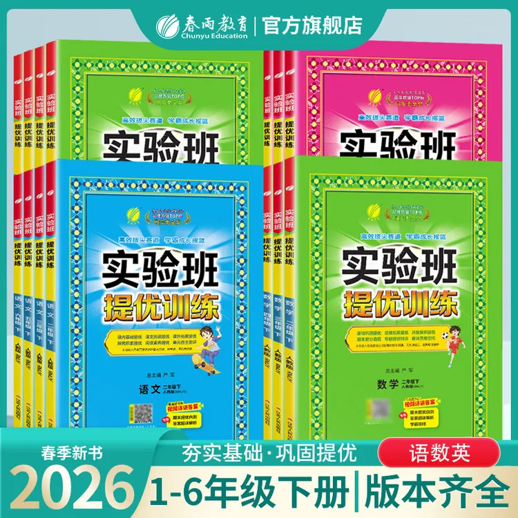 春雨教育【主播热推】2026春下册小学实验班提优训练课课练语数英科