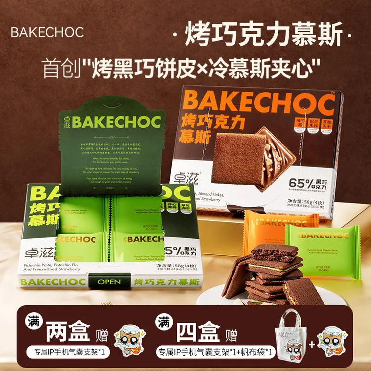 烤巧克力慕斯开心果味榛子味下午茶甜品网红甜品零食