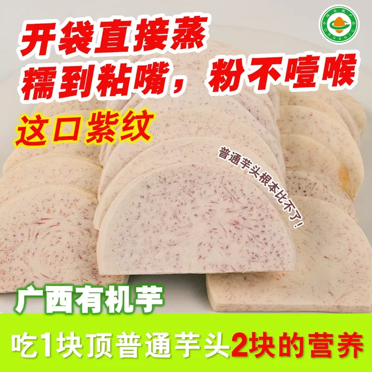 慕诺极速锁鲜有机芋头广西芋头块新鲜广西荔浦芋头芋头荔浦香芋片