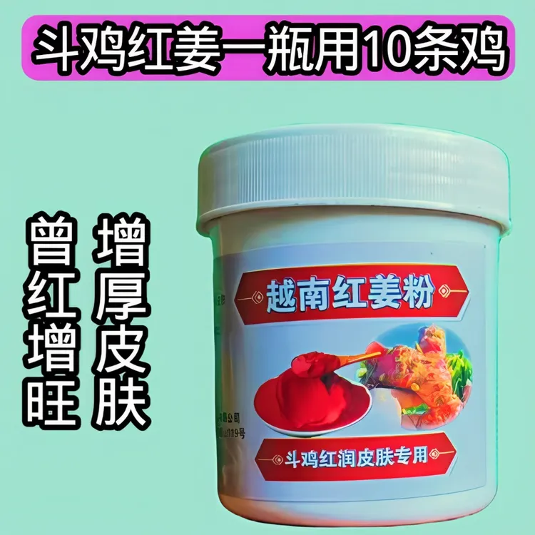 斗鸡曾红增厚增旺红姜粉 收脂收水收紧皮肤掉秤神奇