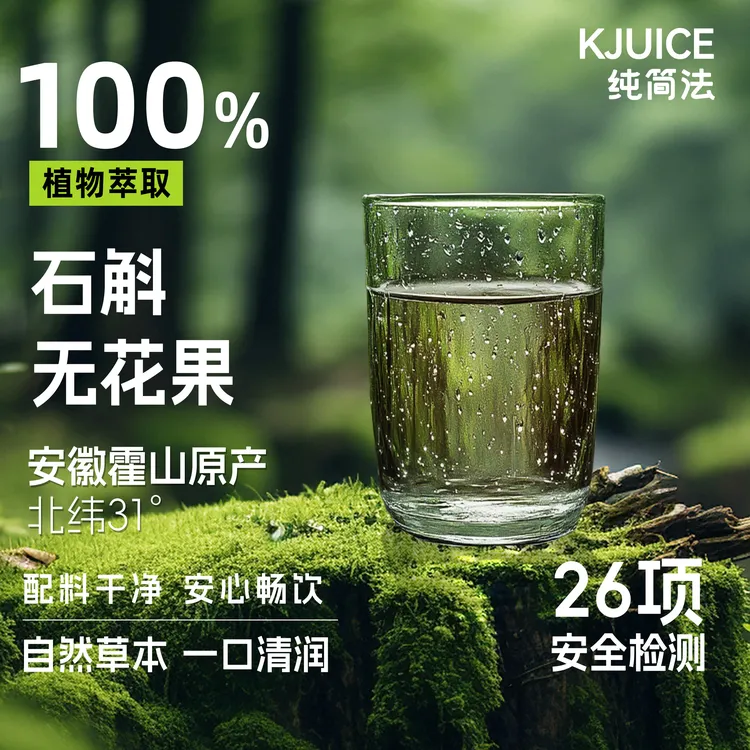 KJUICE纯简法石斛无花果饮薏仁红枣免煮元气网红饮品夏季植物饮料