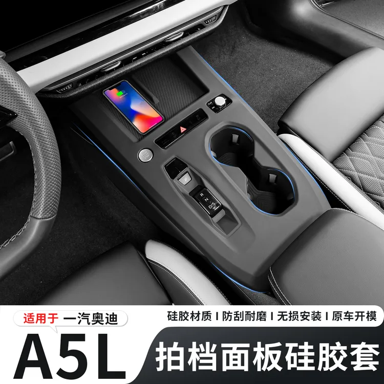 适用2026款一汽/上汽奥迪A5L中控排挡硅胶垫无线充面板保护套装饰
