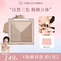 【官方正品】Dasique/代曦可修容盘三色阴影哑光提亮立体鼻影一体