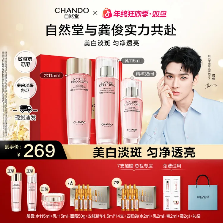 【龚俊推荐】自然堂粉琉璃美白祛斑礼盒水乳精护肤送妈妈送女友