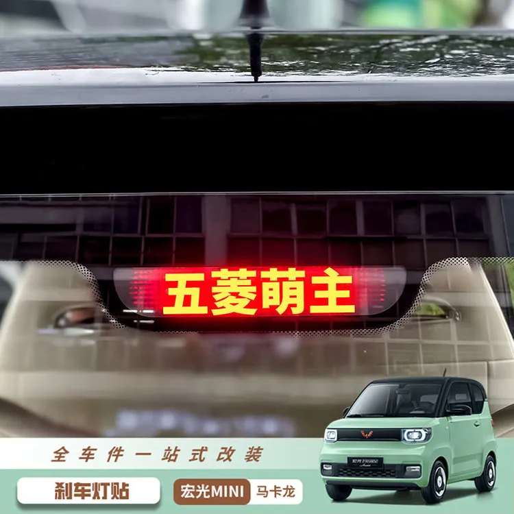 适用于五菱宏光miniev改装刹车灯贴车身尾灯装饰高位刹车灯投影板