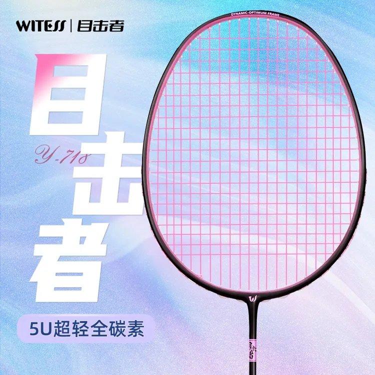 WITESS目击者718系列全碳素羽毛球拍5U超轻碳纤维羽拍为专业而战