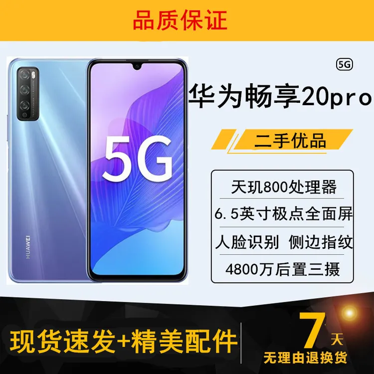 95新 Huawei/华为 二手华为畅享20Pro 5G双卡大屏幕正品智能手机