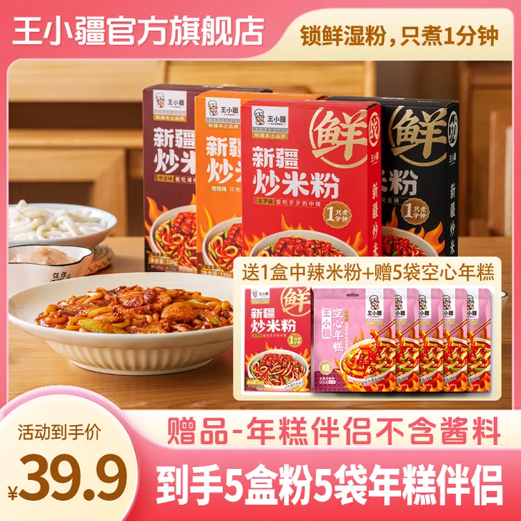 【达人推荐】王小疆新疆炒米粉速煮（鲜粉）年糕米粉组合特色速食美食